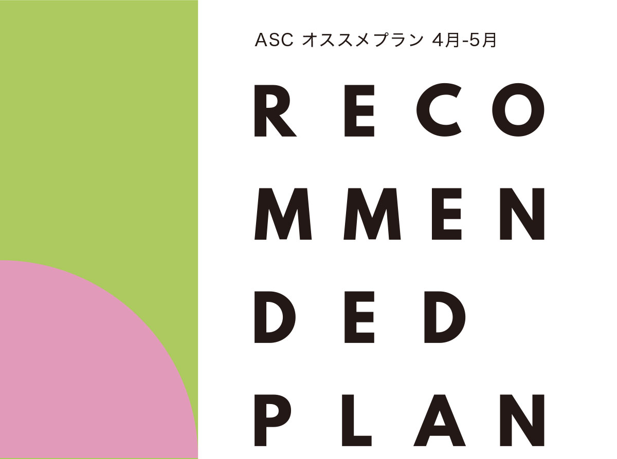 ASC オススメプラン（オススメ治療のご紹介 4-5月編）