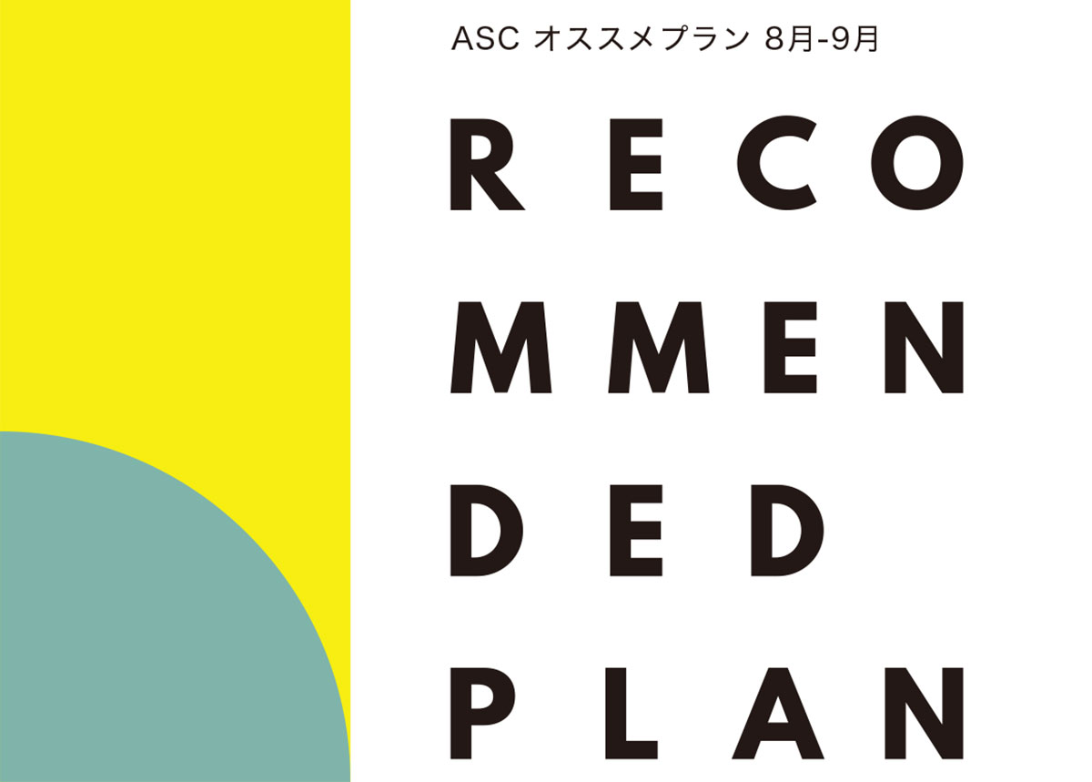 ASC オススメプラン（オススメ治療のご紹介 8-9月編）