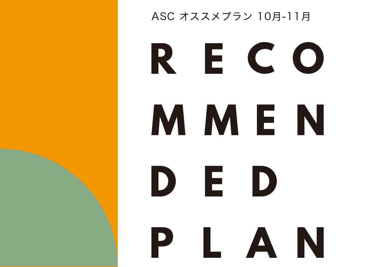 ASC オススメプラン（オススメ治療のご紹介 10-11月編）