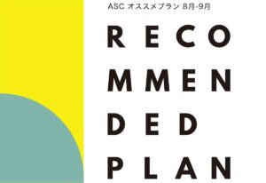 ASC オススメプラン 8月-9月