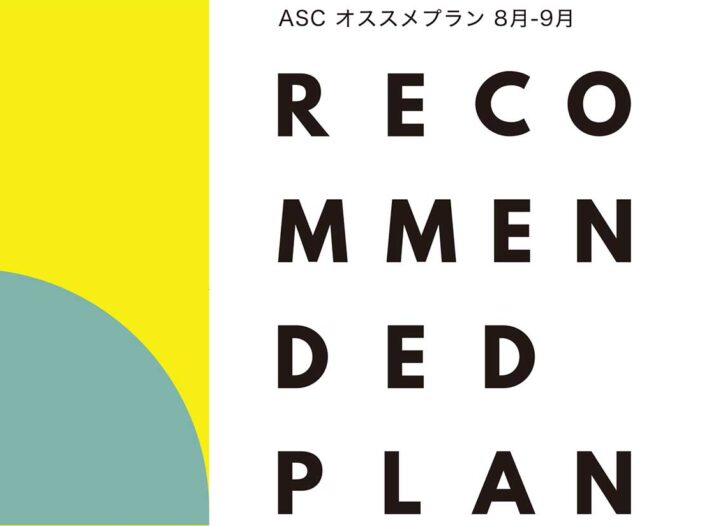 ASC オススメプラン 8月-9月