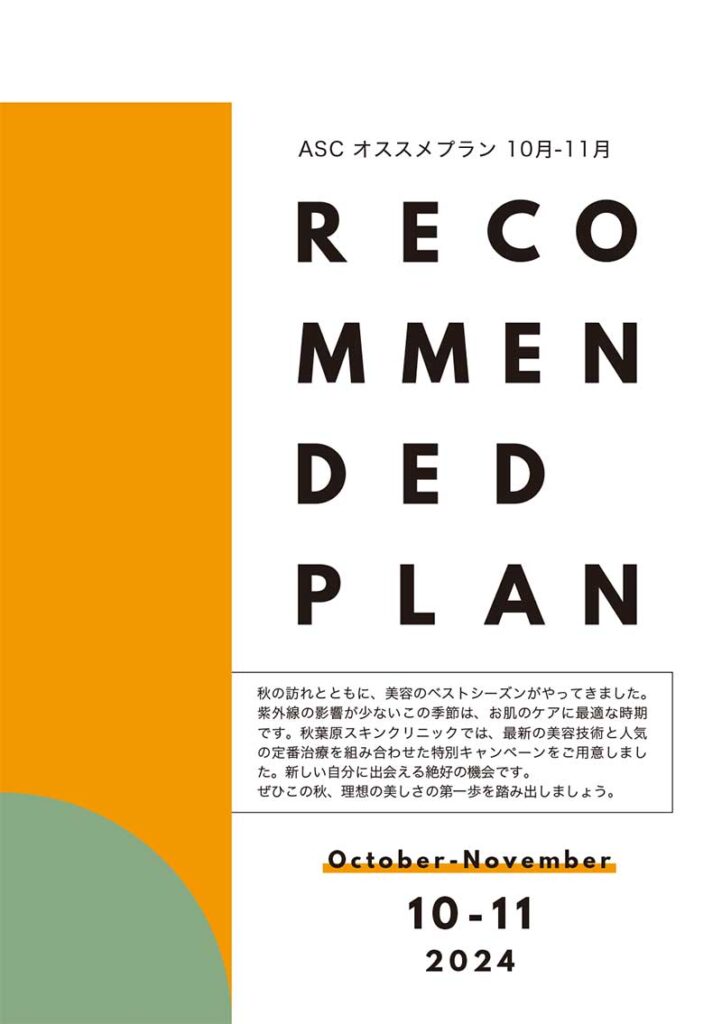 ASC オススメプラン（オススメ治療のご紹介 10-11月編）