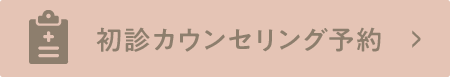 初診カウンセリング予約