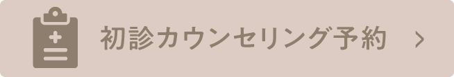 初診カウンセリング予約