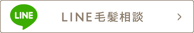 LINE毛髪相談