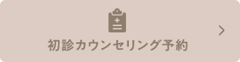 初診カウンセリング予約