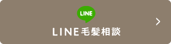 LINE毛髪相談