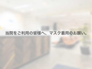 当院をご利用の皆様へ、マスク着用のお願い。